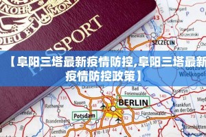 【阜阳三塔最新疫情防控,阜阳三塔最新疫情防控政策】