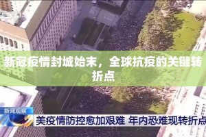 新冠疫情封城始末，全球抗疫的关键转折点