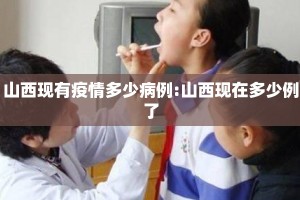 山西现有疫情多少病例:山西现在多少例了