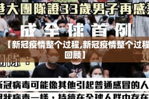 【新冠疫情整个过程,新冠疫情整个过程回顾】