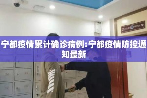 宁都疫情累计确诊病例:宁都疫情防控通知最新