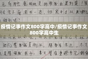 疫情记事作文800字高中/疫情记事作文800字高中生