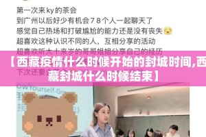【西藏疫情什么时候开始的封城时间,西藏封城什么时候结束】