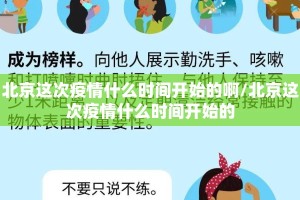 北京这次疫情什么时间开始的啊/北京这次疫情什么时间开始的