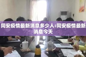 同安疫情最新消息多少人:同安疫情最新消息今天