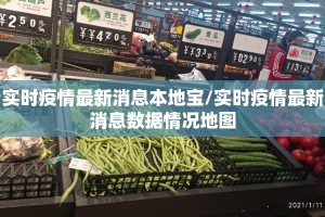 实时疫情最新消息本地宝/实时疫情最新消息数据情况地图