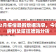 河南12月疫情最新数据消息，今日新增病例及防控措施分析