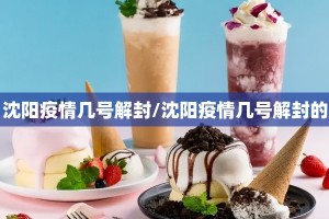 沈阳疫情几号解封/沈阳疫情几号解封的