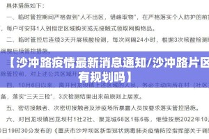 【沙冲路疫情最新消息通知/沙冲路片区有规划吗】