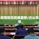 兴山县疫情防控政策最新/兴山县最新消息