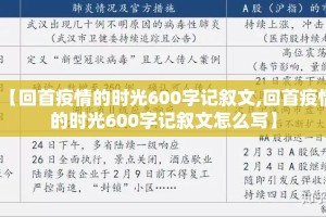 【回首疫情的时光600字记叙文,回首疫情的时光600字记叙文怎么写】