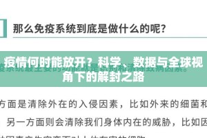 疫情何时能放开？科学、数据与全球视角下的解封之路