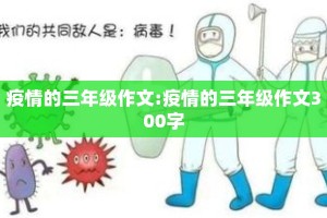 疫情的三年级作文:疫情的三年级作文300字