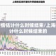 上海疫情估计什么时候结束/上海疫情估计什么时候结束的