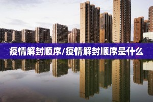 疫情解封顺序/疫情解封顺序是什么
