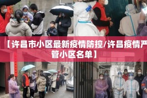 【许昌市小区最新疫情防控/许昌疫情严管小区名单】