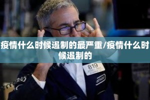 疫情什么时候遏制的最严重/疫情什么时候遏制的