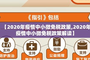 【2020年疫情中小微免税政策,2020年疫情中小微免税政策解读】