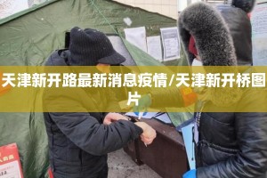 天津新开路最新消息疫情/天津新开桥图片