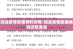 筠连疫情新增病例详情/筠连疫情新增病例详情查询