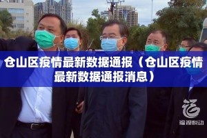 仓山区疫情最新数据通报（仓山区疫情最新数据通报消息）