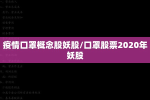 疫情口罩概念股妖股/口罩股票2020年妖股