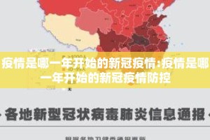 疫情是哪一年开始的新冠疫情:疫情是哪一年开始的新冠疫情防控