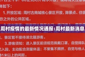 周村疫情的最新情况通报:周村最新消息