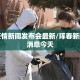 珲春疫情新闻发布会最新/珲春新闻最新消息今天