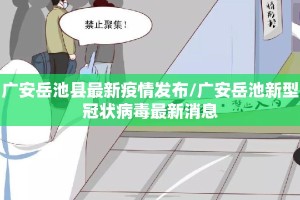 广安岳池县最新疫情发布/广安岳池新型冠状病毒最新消息