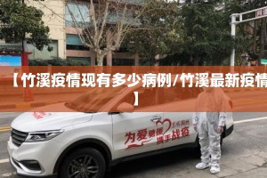 【竹溪疫情现有多少病例/竹溪最新疫情】