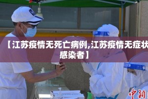 【江苏疫情无死亡病例,江苏疫情无症状感染者】