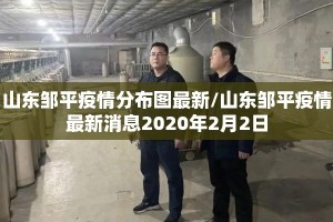 山东邹平疫情分布图最新/山东邹平疫情最新消息2020年2月2日