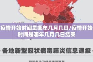 疫情开始时间是哪年几月几日/疫情开始时间是哪年几月几日结束