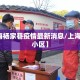 【上海杨家巷疫情最新消息/上海杨家镇小区】