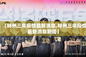 【林州三年疫情最新消息,林州三年疫情最新消息新闻】