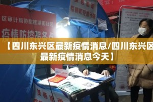 【四川东兴区最新疫情消息/四川东兴区最新疫情消息今天】