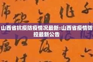 山西省抗疫防疫情况最新:山西省疫情防控最新公告