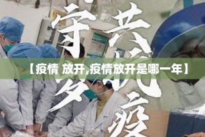 【疫情 放开,疫情放开是哪一年】