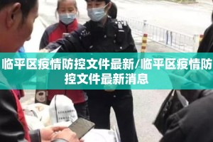 临平区疫情防控文件最新/临平区疫情防控文件最新消息