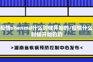 疫情shenmd什么时候开始的/疫情什么时候开始的的