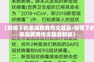 【疫情下的家庭教育作文题目/疫情下的家庭教育作文题目新颖】