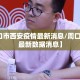 【周口市西安疫情最新消息/周口市疫情最新数据消息】