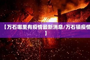 【万石哪里有疫情最新消息/万石镇疫情】