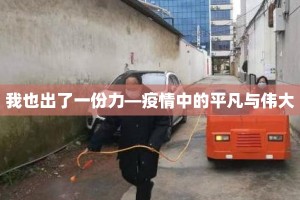 我也出了一份力—疫情中的平凡与伟大
