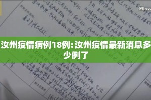 汝州疫情病例18例:汝州疫情最新消息多少例了