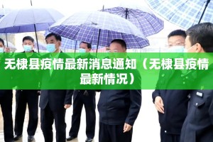 无棣县疫情最新消息通知（无棣县疫情最新情况）