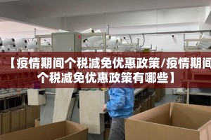 【疫情期间个税减免优惠政策/疫情期间个税减免优惠政策有哪些】