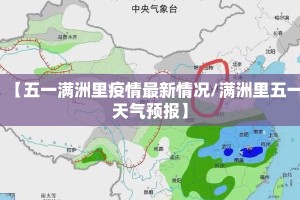 【五一满洲里疫情最新情况/满洲里五一天气预报】
