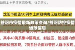 益阳市疫情最新政策查询/益阳防控疫情通报信息